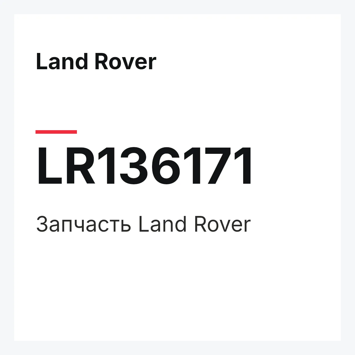 Land Rover LR136171 — Деталь