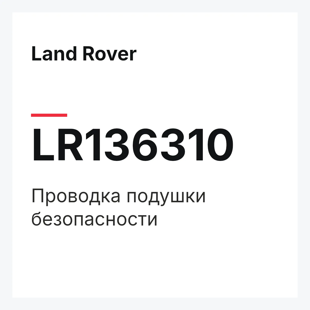 Land Rover LR136310 — Проводка подушки безопасности