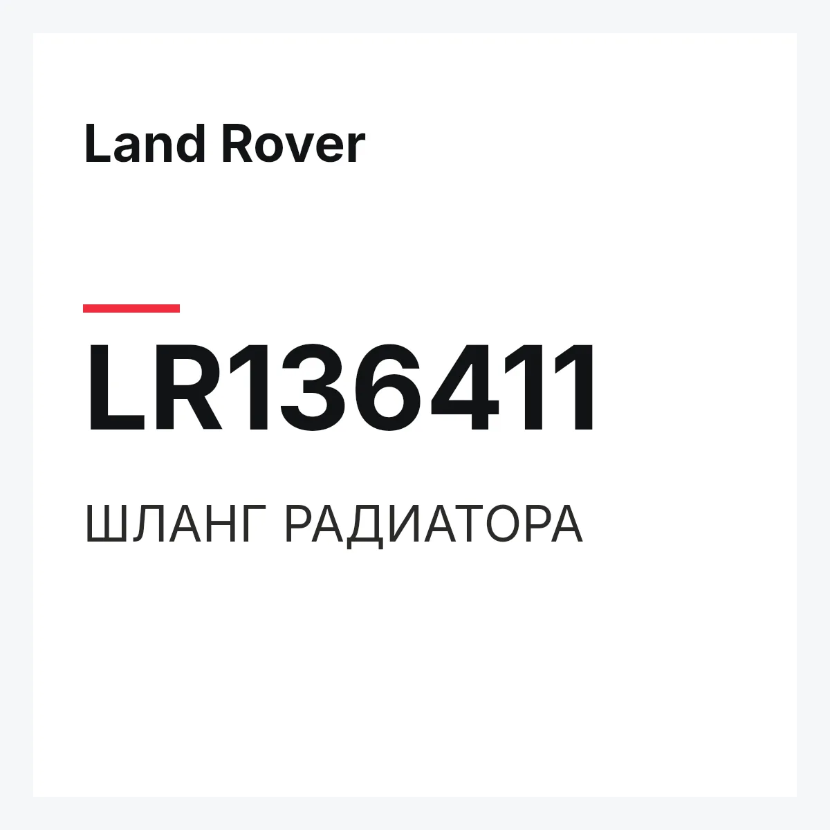 Land Rover LR136411 — ШЛАНГ РАДИАТОРА