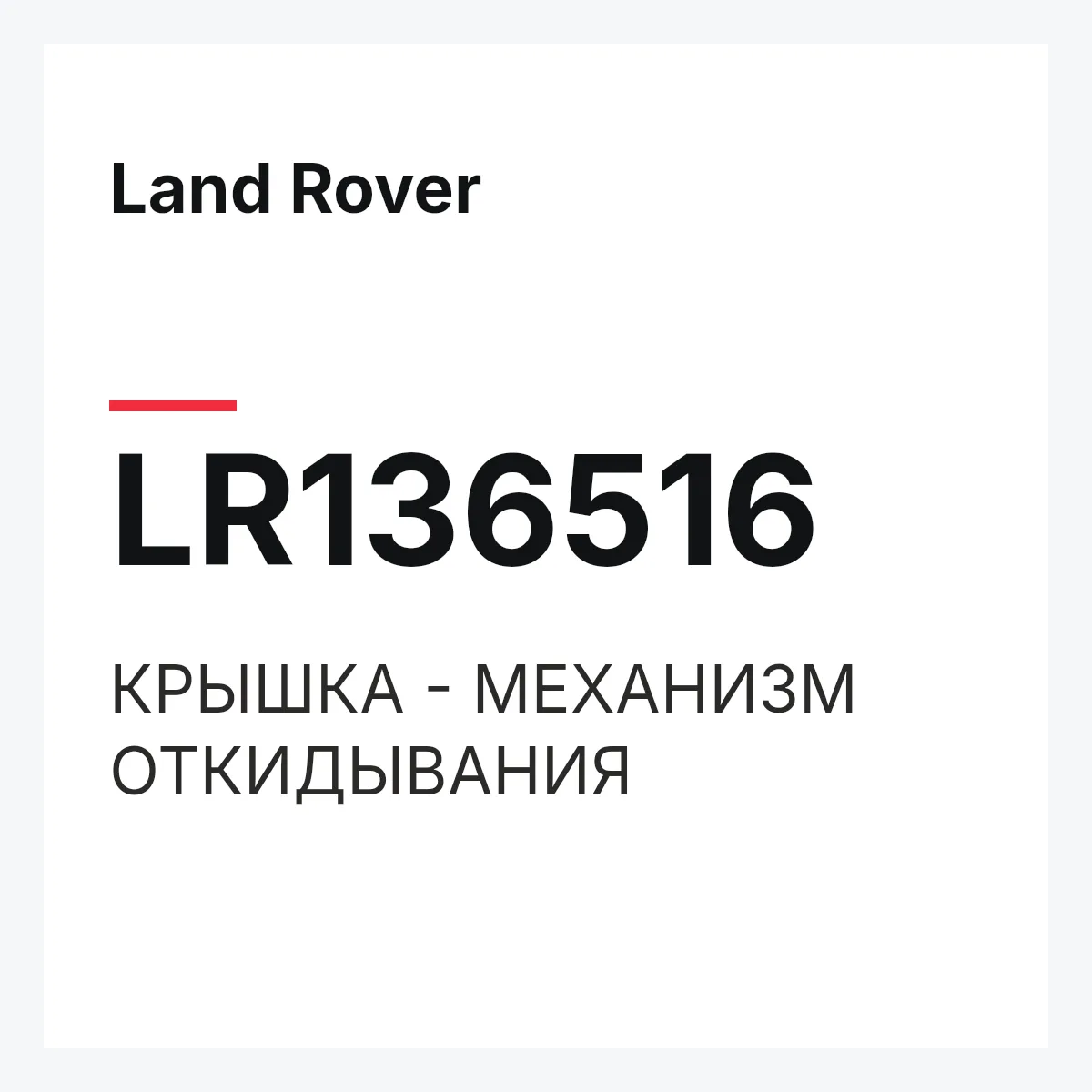Land Rover LR136516 — КРЫШКА - МЕХАНИЗМ ОТКИДЫВАНИЯ