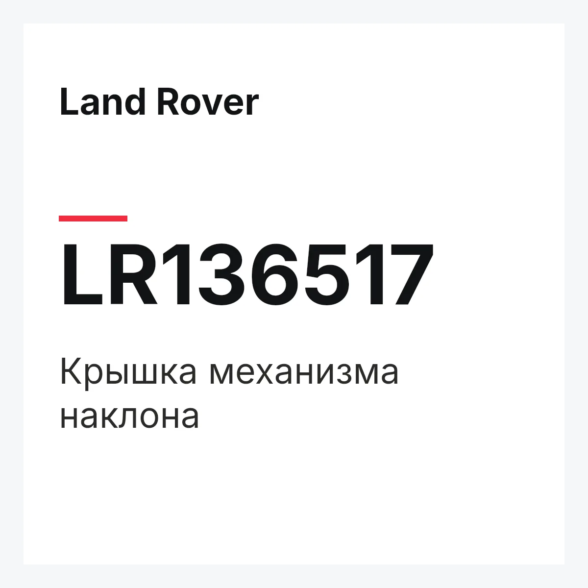 Land Rover LR136517 — Крышка механизма наклона