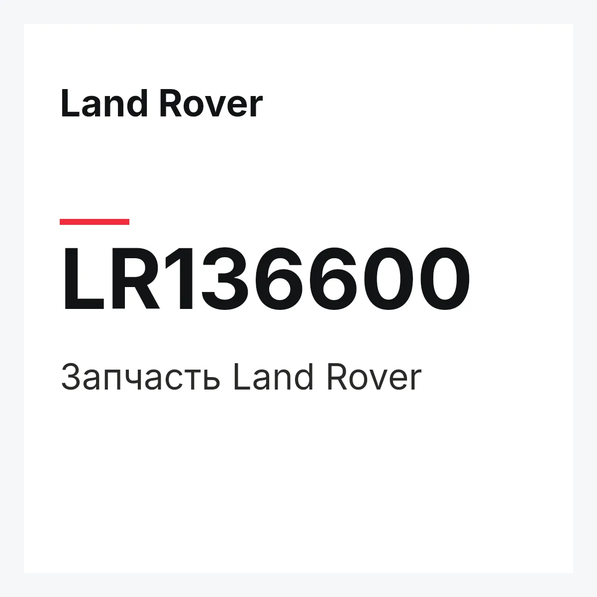 Land Rover LR136600 — Деталь