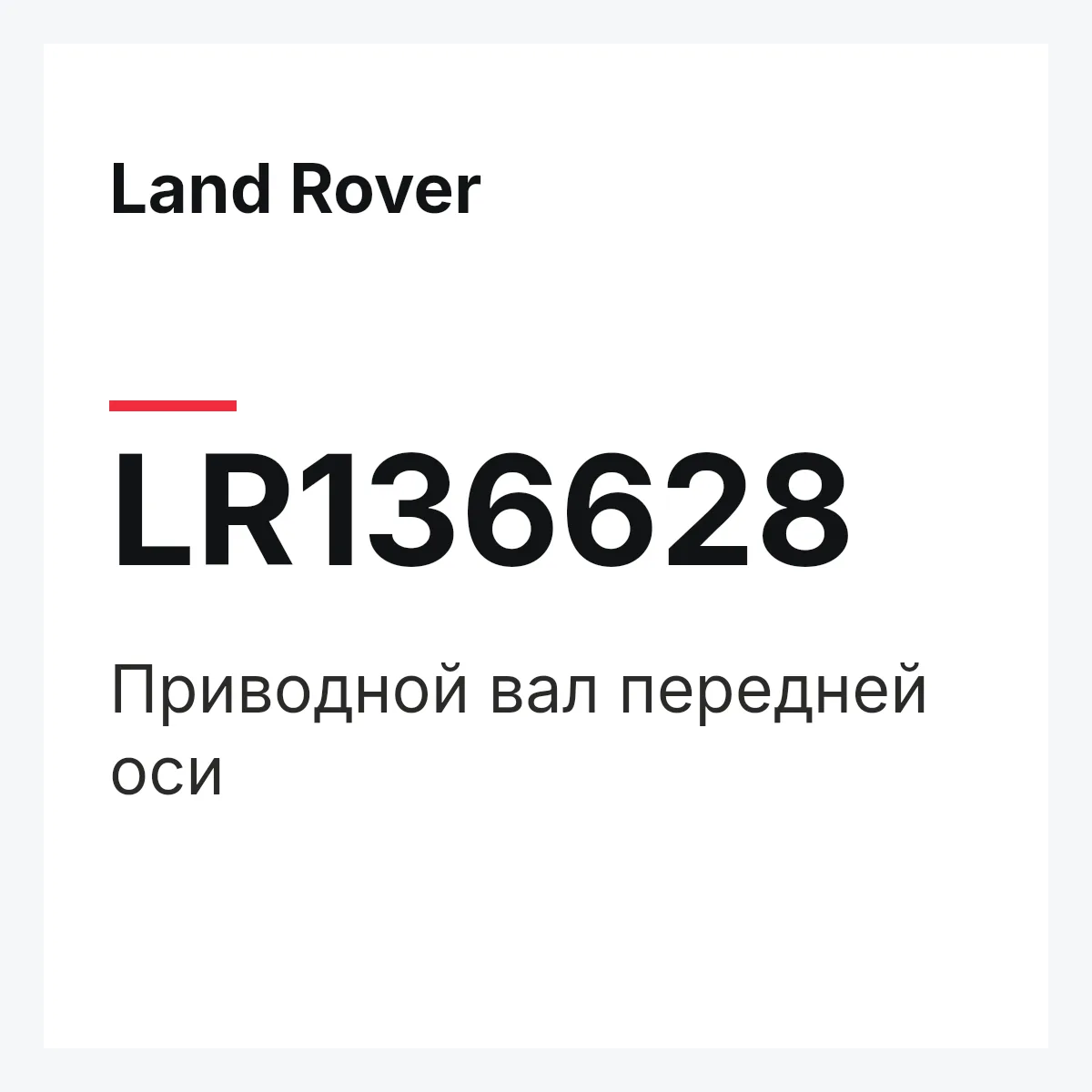Land Rover LR136628 — Приводной вал передней оси