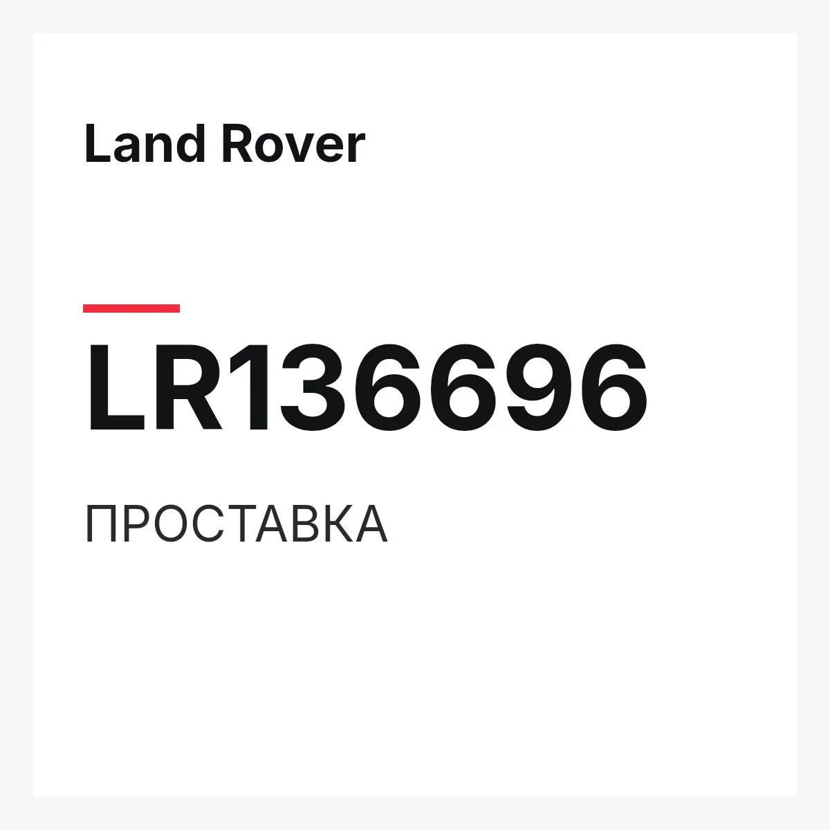 Land Rover LR136696 — ПРОСТАВКА
