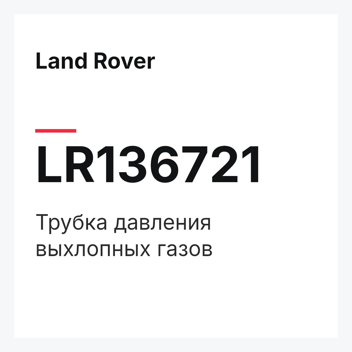 Land Rover LR136721 — Трубка давления выхлопных газов