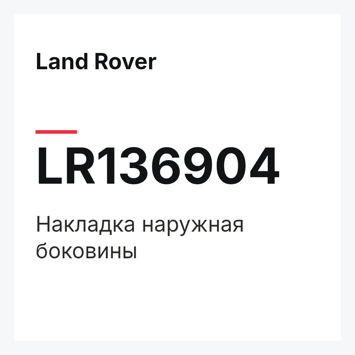 Land Rover LR136904 — Накладка наружная боковины