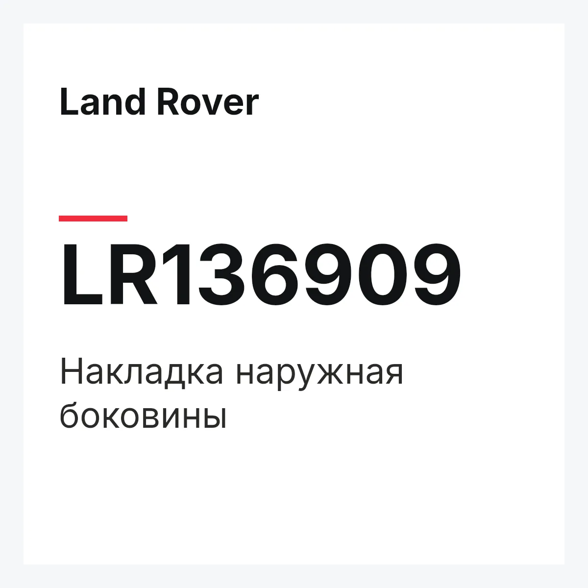 Land Rover LR136909 — Накладка наружная боковины