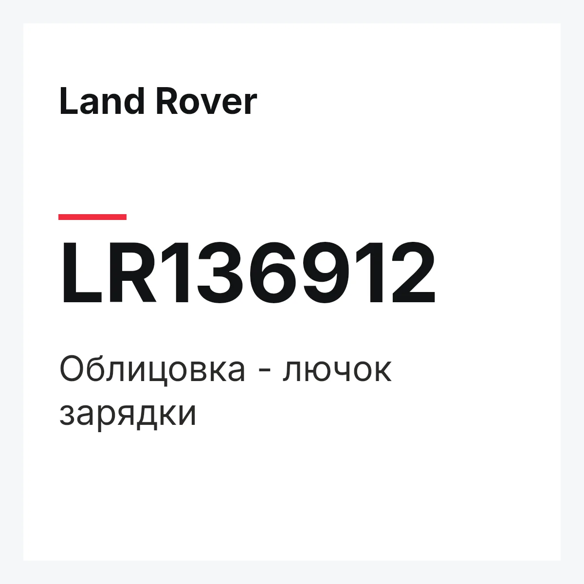 Land Rover LR136912 — Облицовка - лючок зарядки