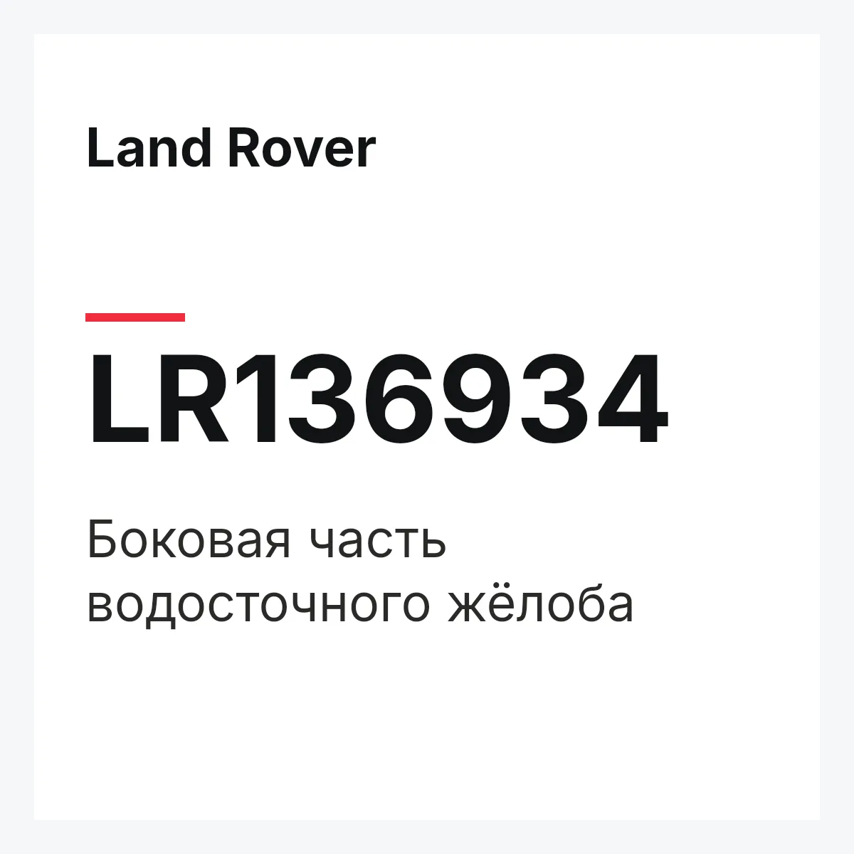 Land Rover LR136934 — Боковая часть водосточного жёлоба