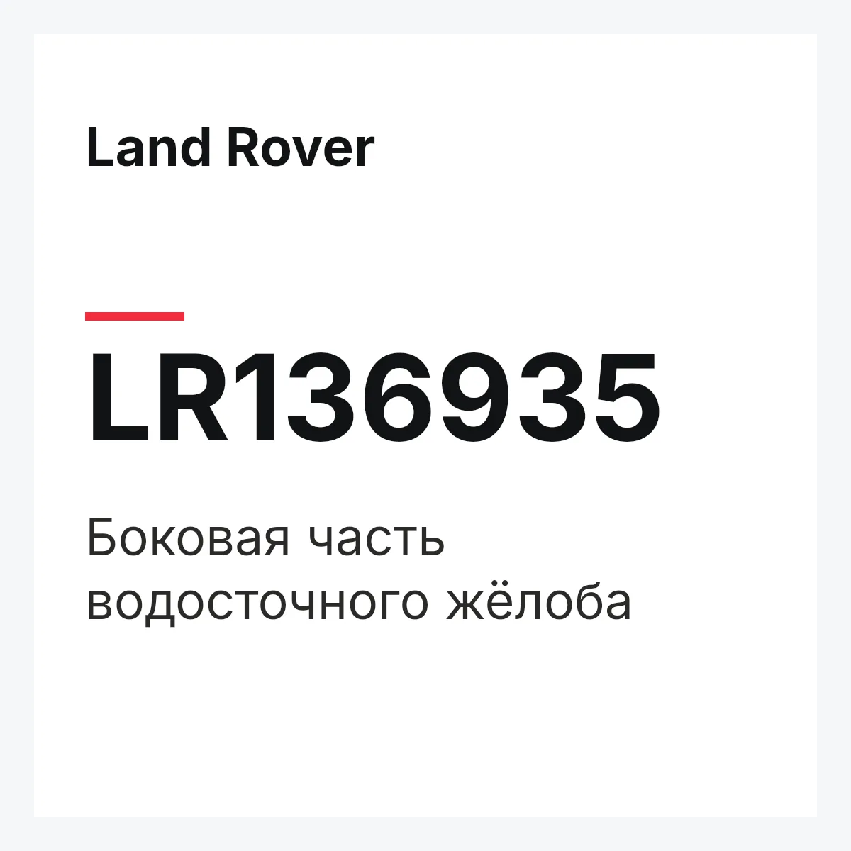 Land Rover LR136935 — Боковая часть водосточного жёлоба