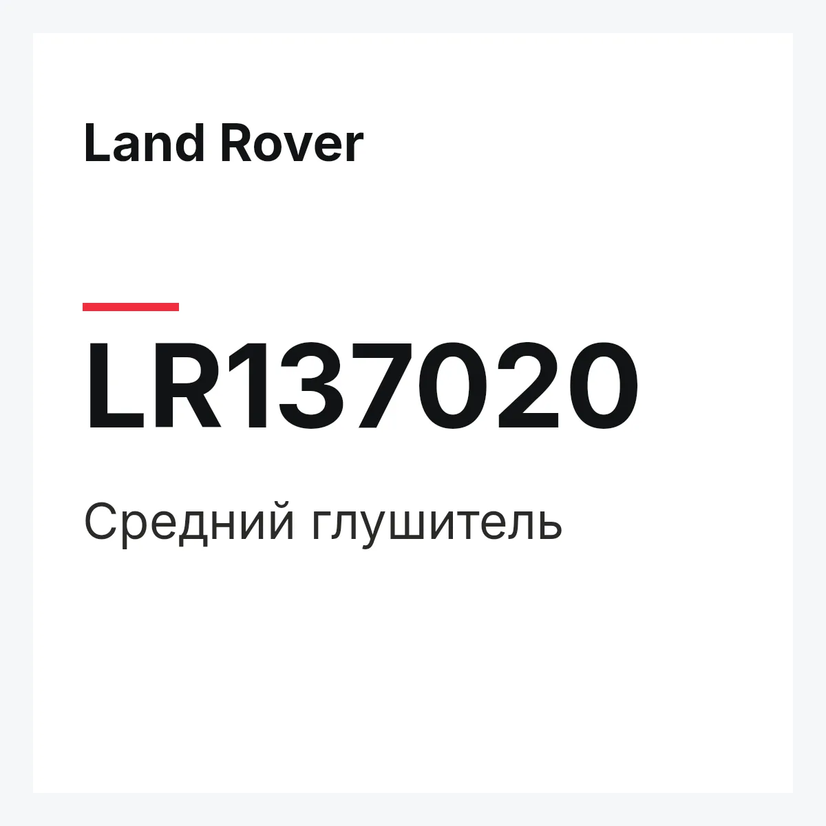 Land Rover LR137020 — Средний глушитель