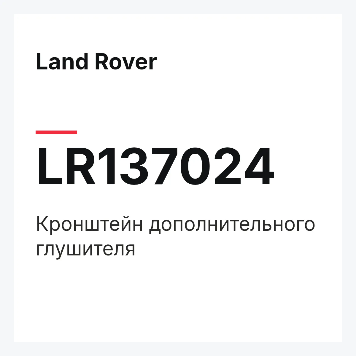 Land Rover LR137024 — Кронштейн дополнительного глушителя