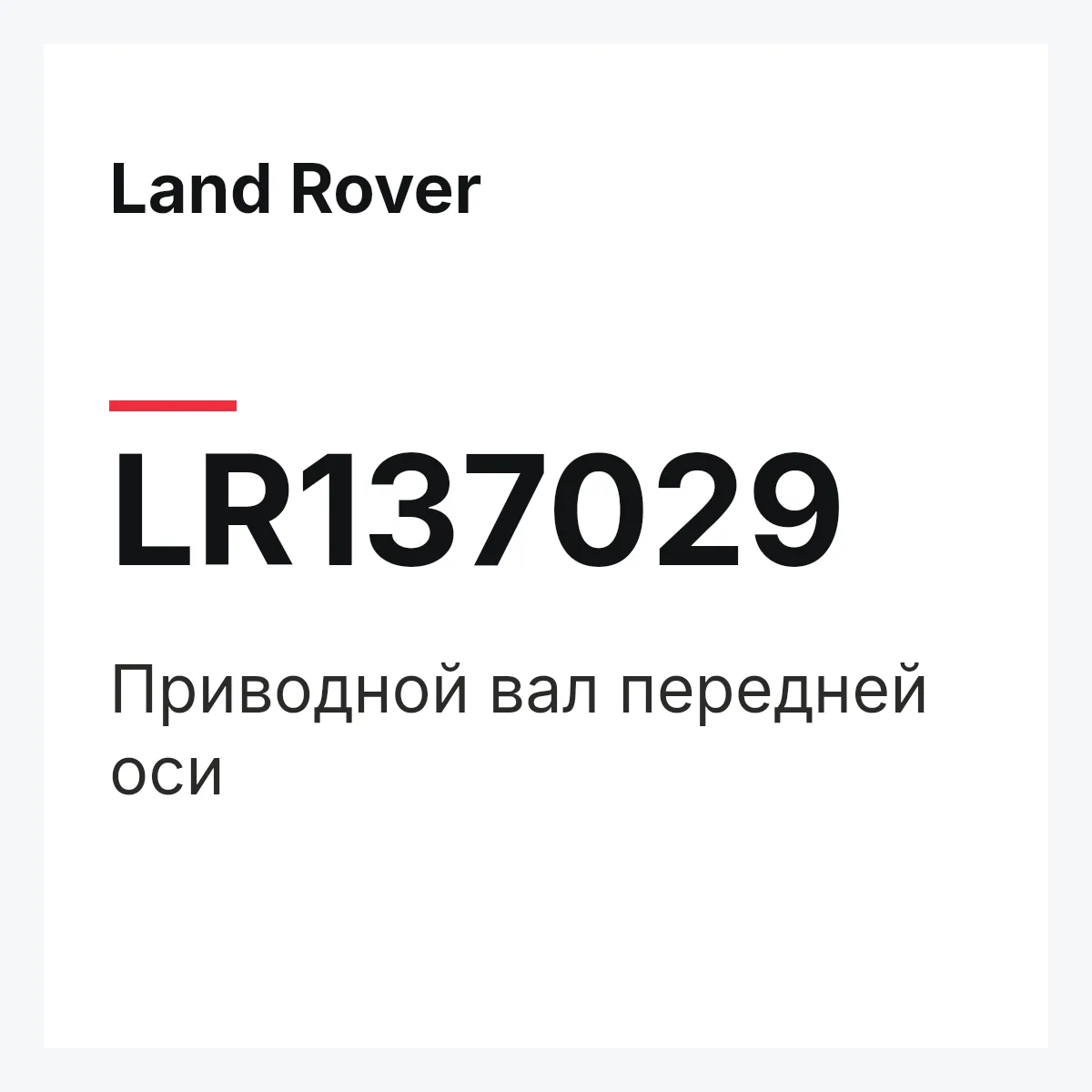 Land Rover LR137029 — Приводной вал передней оси