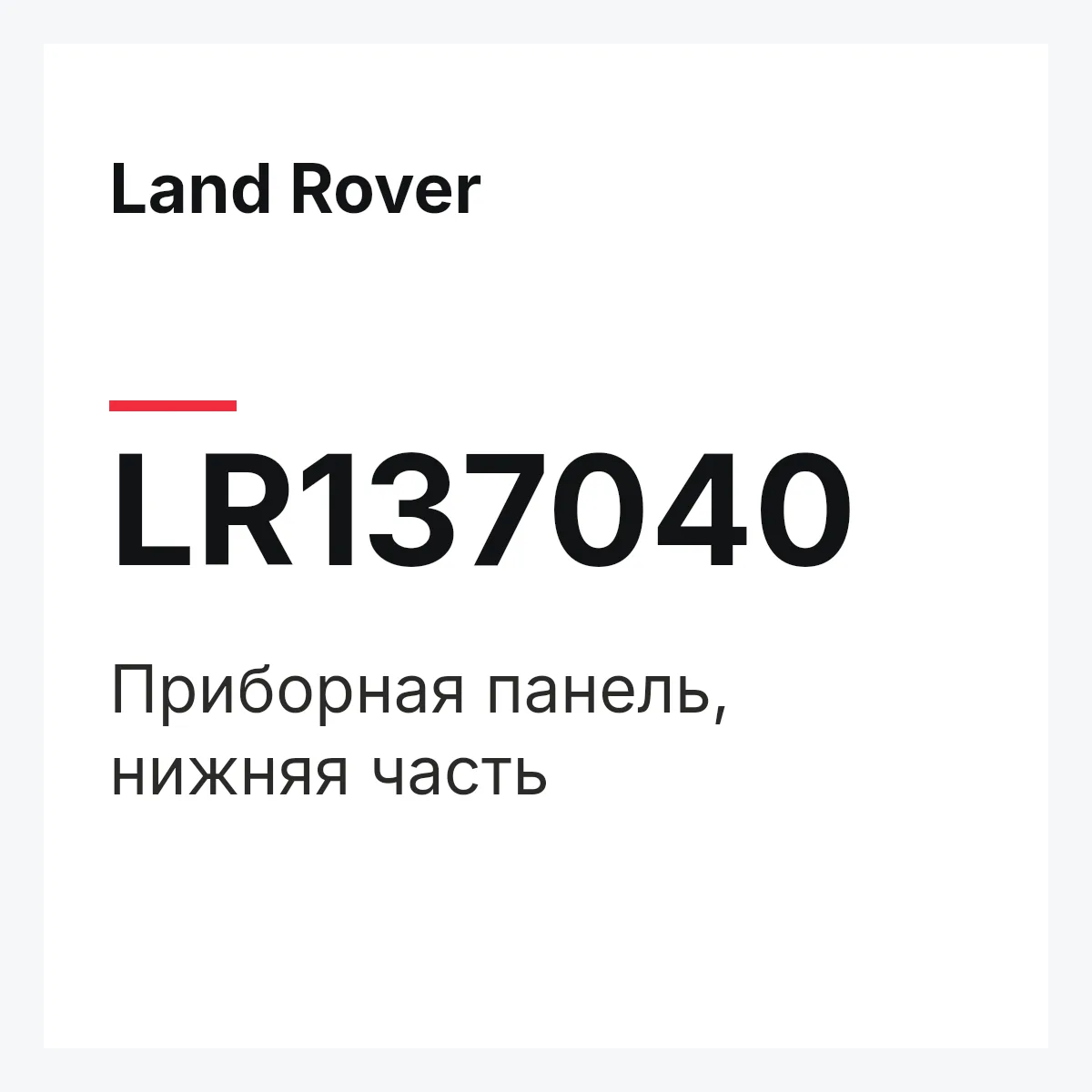 Land Rover LR137040 — Приборная панель, нижняя часть