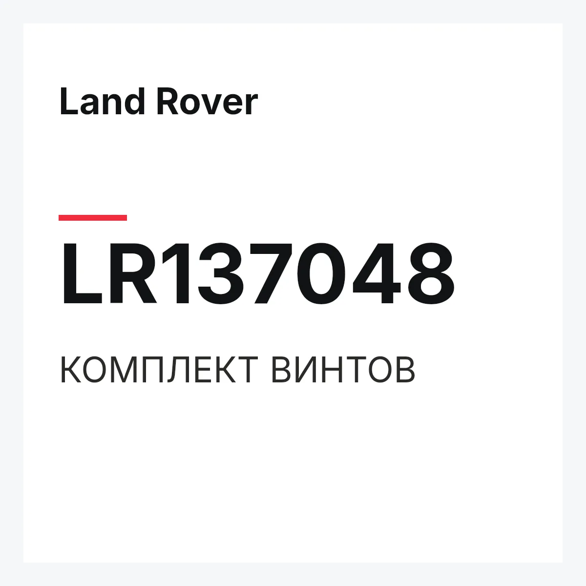 Land Rover LR137048 — КОМПЛЕКТ ВИНТОВ