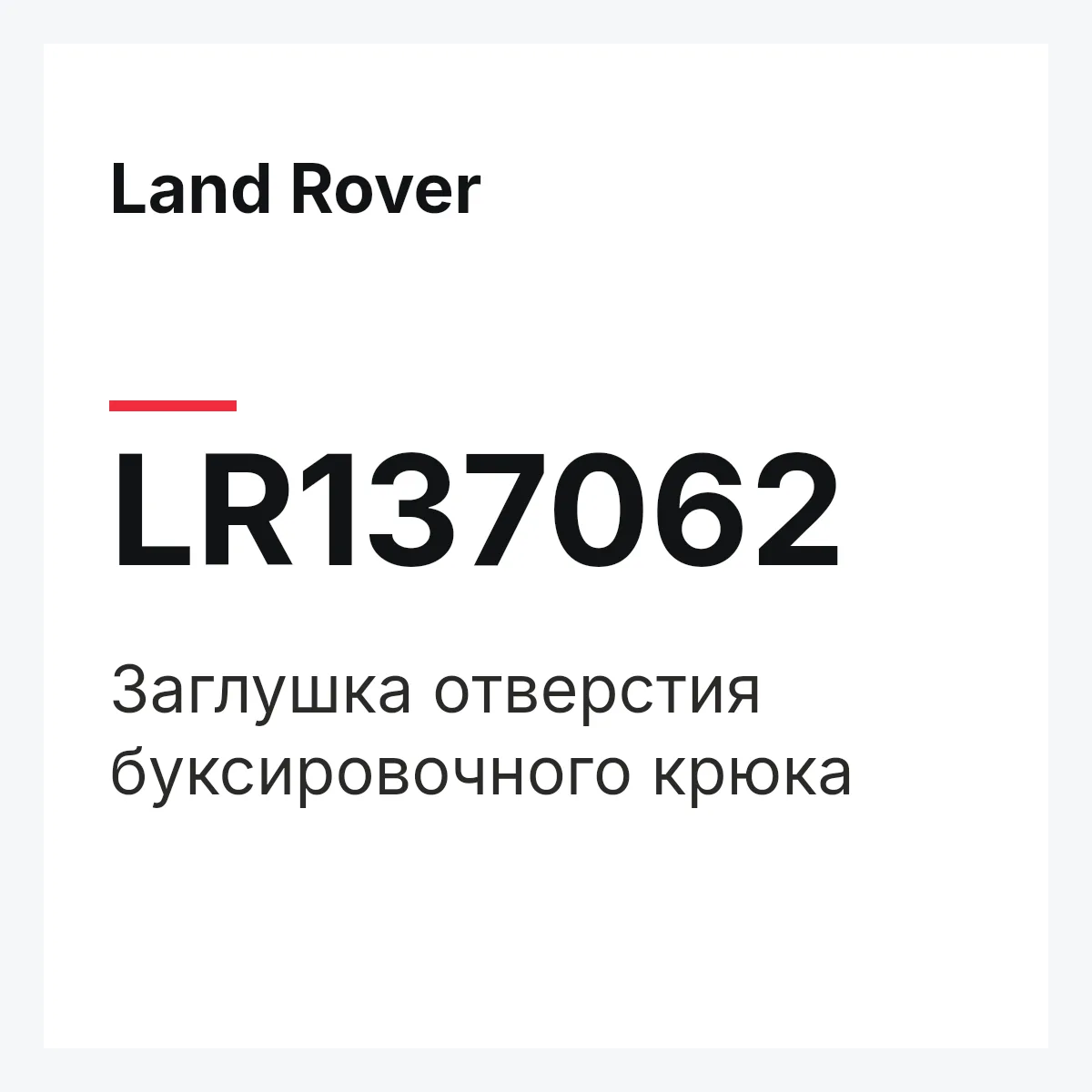 Land Rover LR137062 — Заглушка отверстия буксировочного крюка