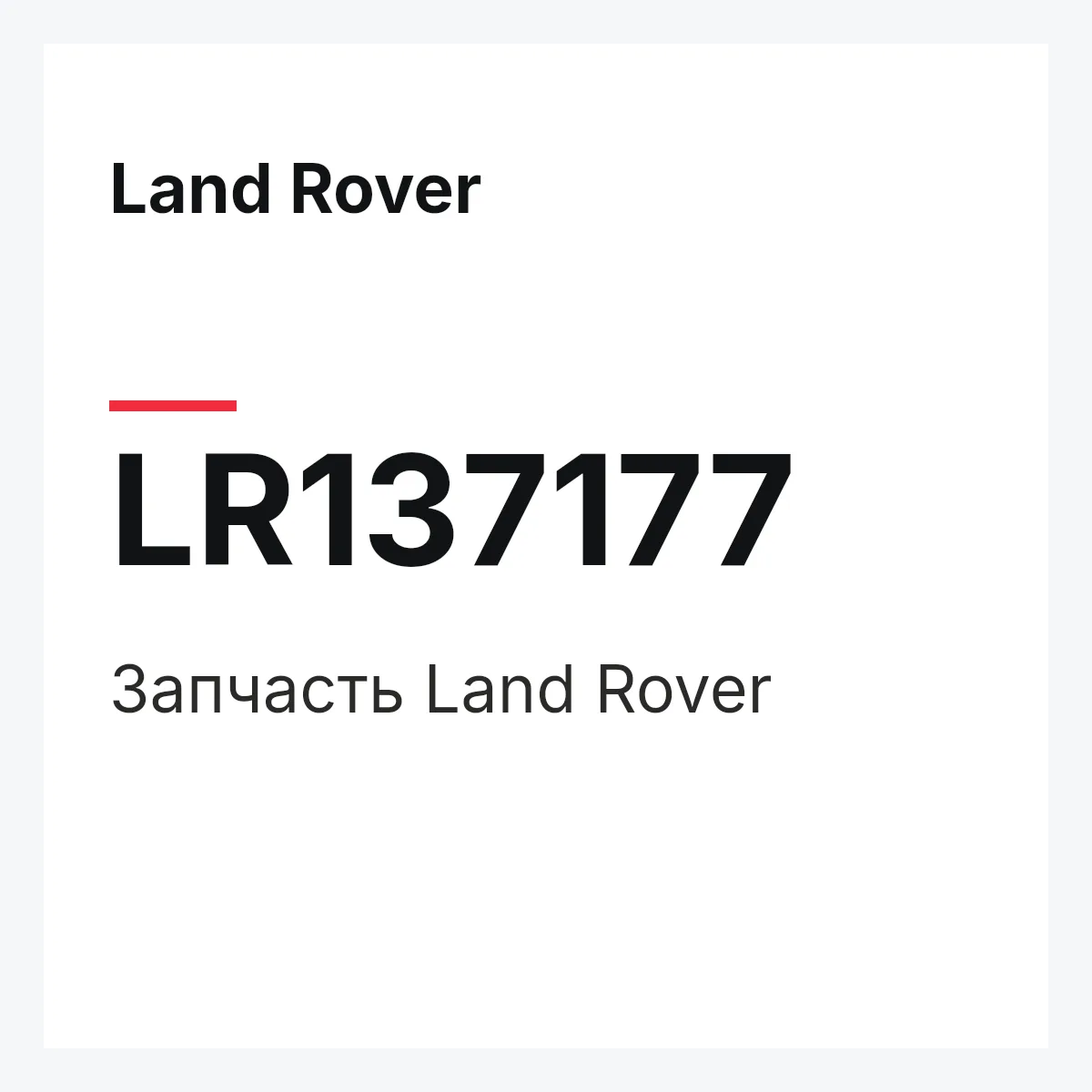 Land Rover LR137177 — Деталь