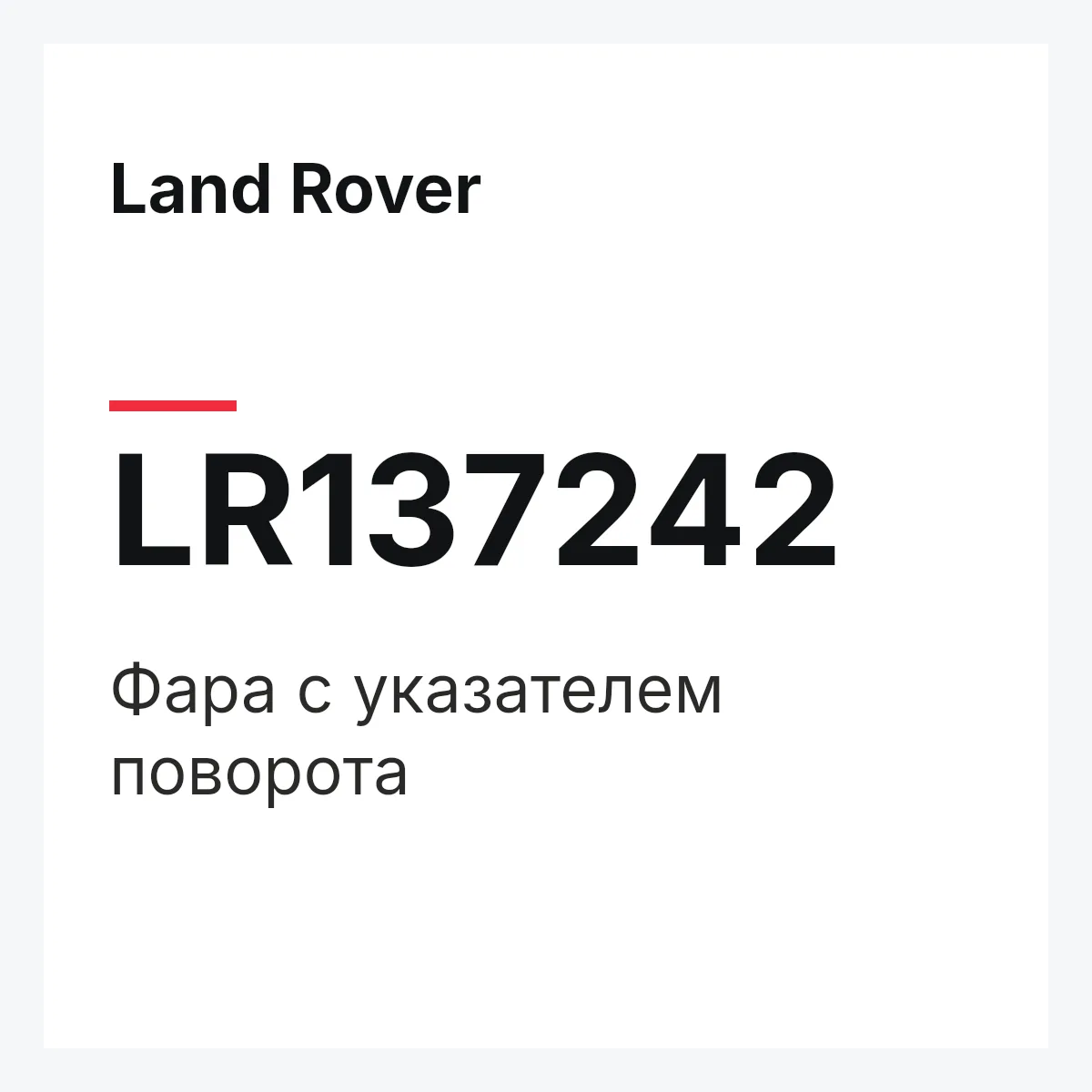 Land Rover LR137242 — SCHEINWERFER UND BLINKLEUCHTE