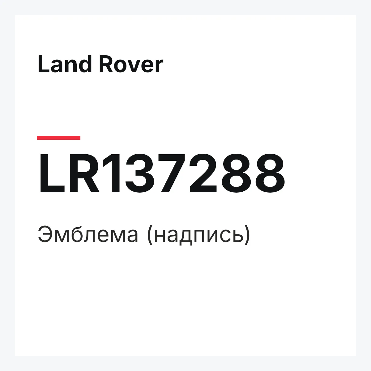Land Rover LR137288 — SCHRIFTZUG