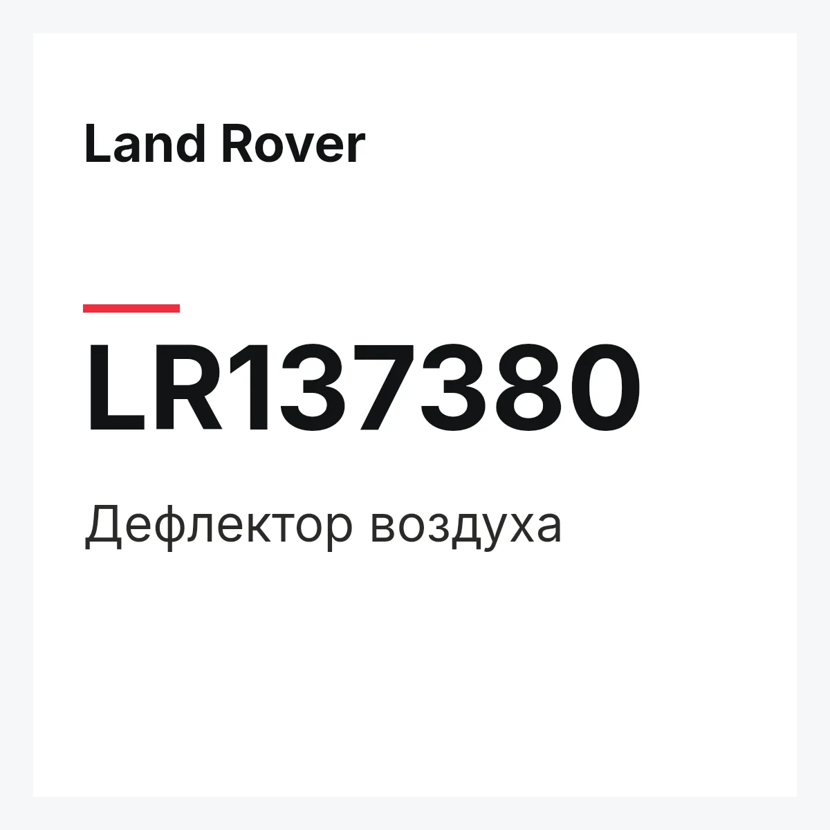 Land Rover LR137380 — Дефлектор воздуха