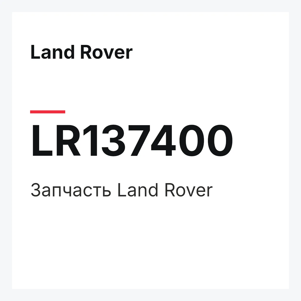 Land Rover LR137400 — Деталь
