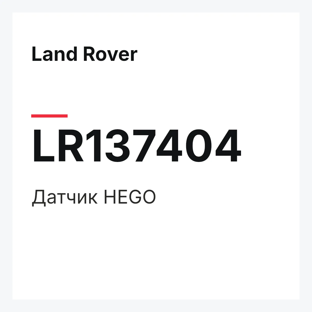 Land Rover LR137404 — Датчик HEGO