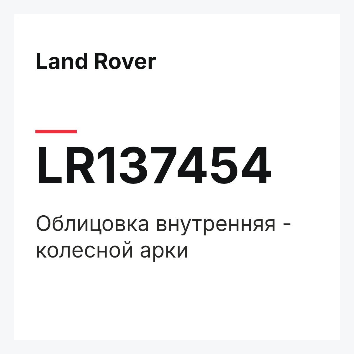 Land Rover LR137454 — Облицовка внутренняя - колесной арки