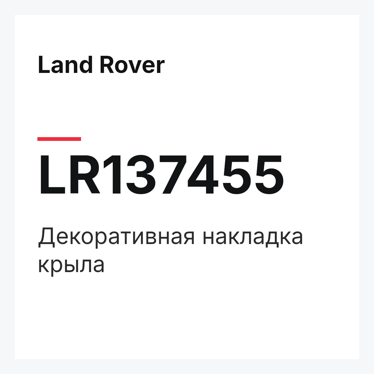 Land Rover LR137455 — Декоративная накладка крыла