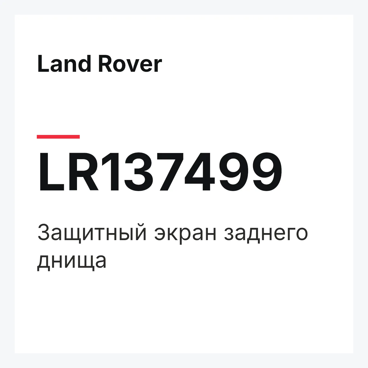 Land Rover LR137499 — Защитный экран заднего днища