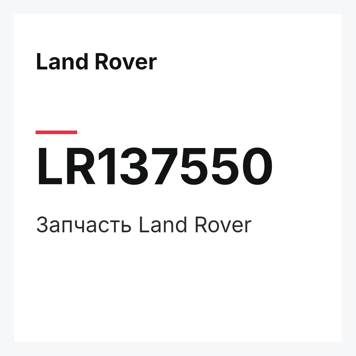 Land Rover LR137550 — Деталь