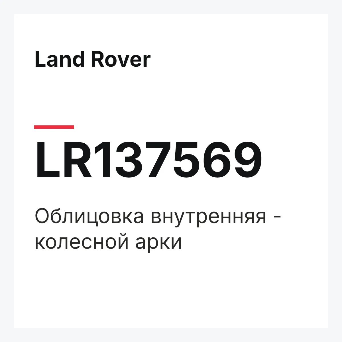 Land Rover LR137569 — Облицовка внутренняя - колесной арки