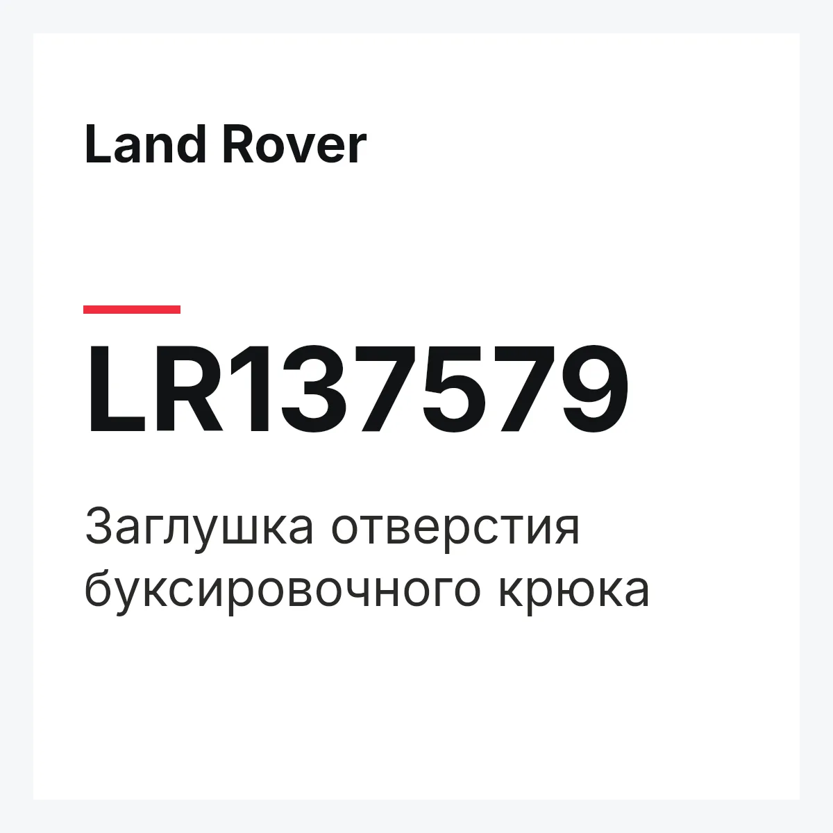 Land Rover LR137579 — Заглушка отверстия буксировочного крюка
