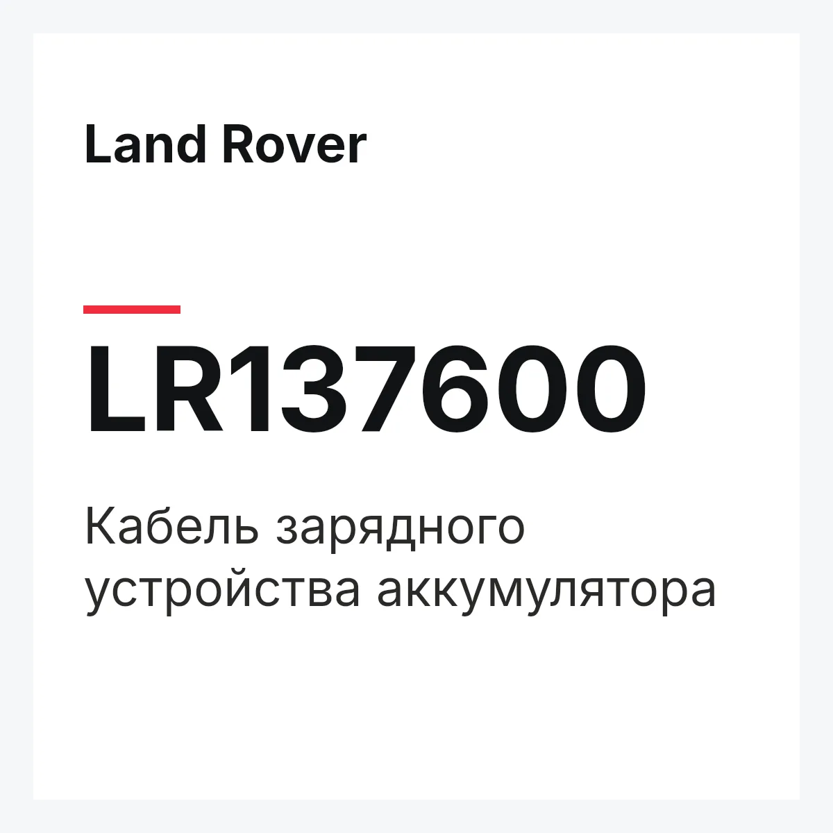 Land Rover LR137600 — Кабель зарядного устройства аккумулятора