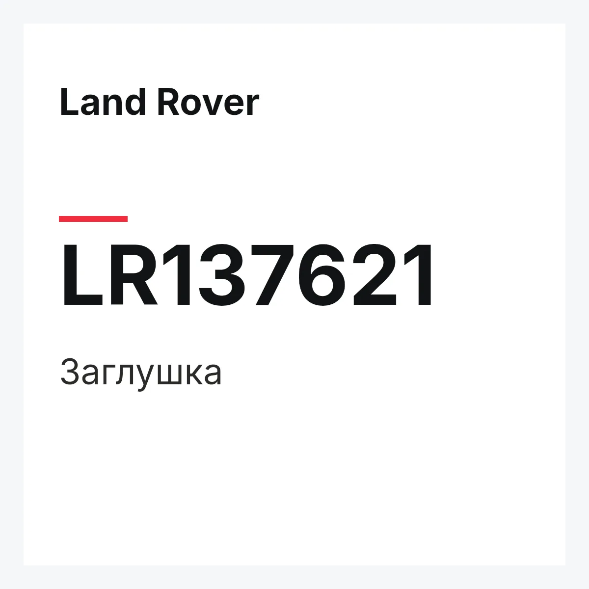Land Rover LR137621 — Заглушка
