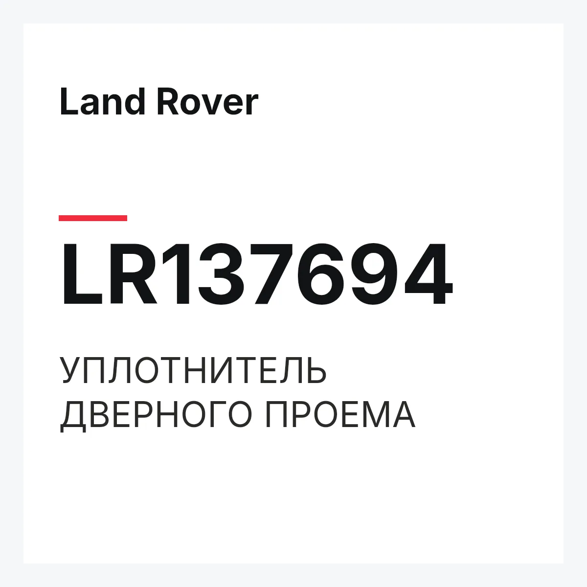 Land Rover LR137694 — УПЛОТНИТЕЛЬ ДВЕРНОГО ПРОЕМА