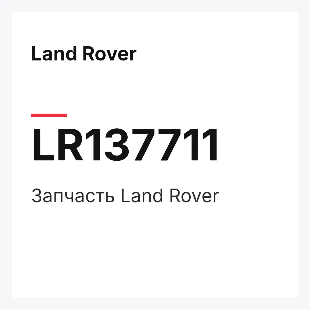 Land Rover LR137711 — Деталь