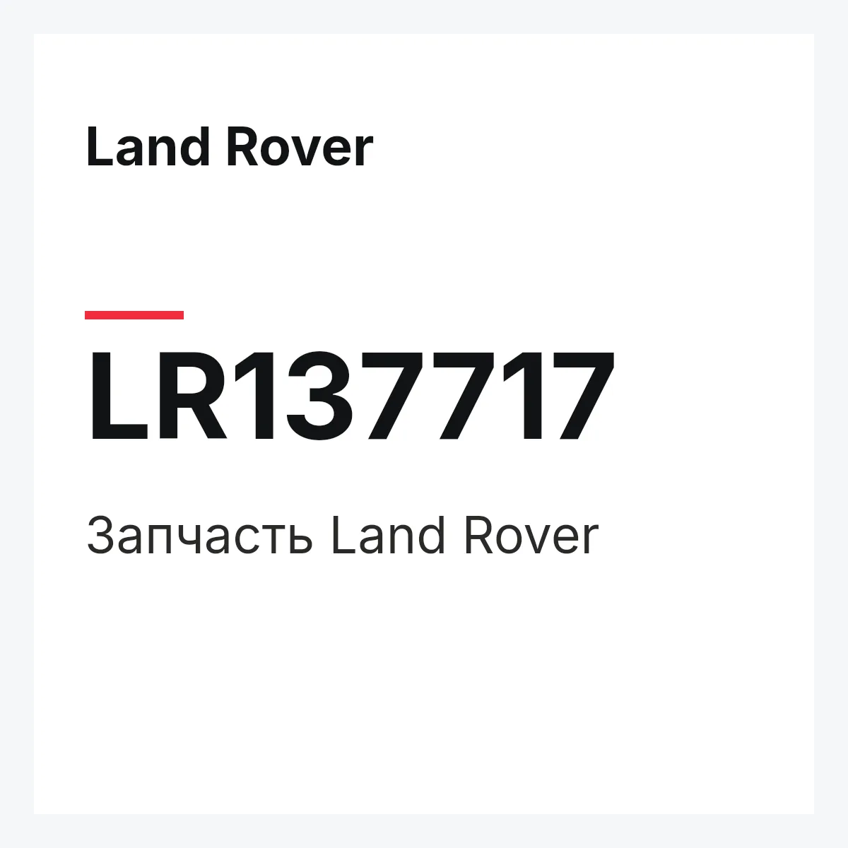 Land Rover LR137717 — Деталь
