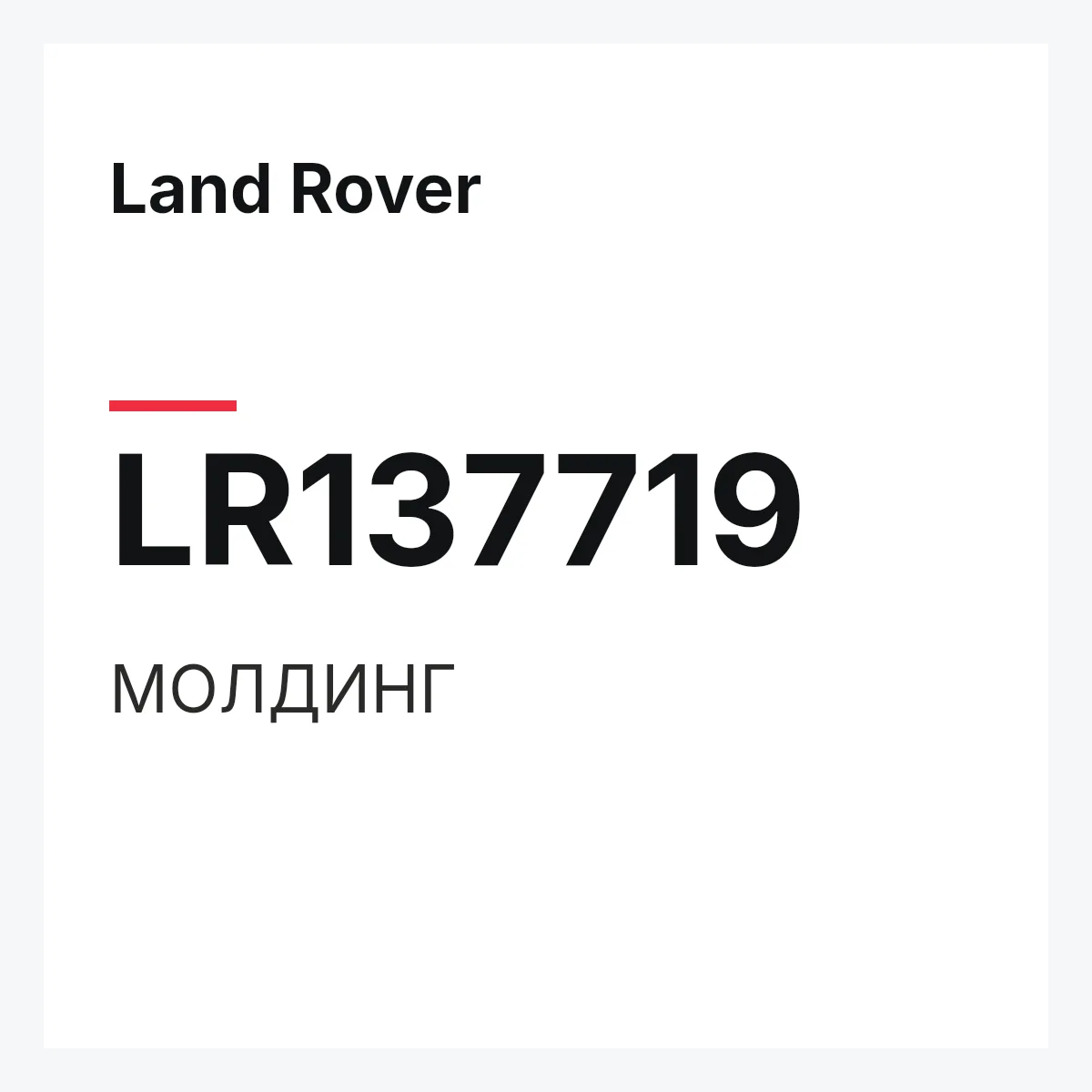 Land Rover LR137719 — МОЛДИНГ