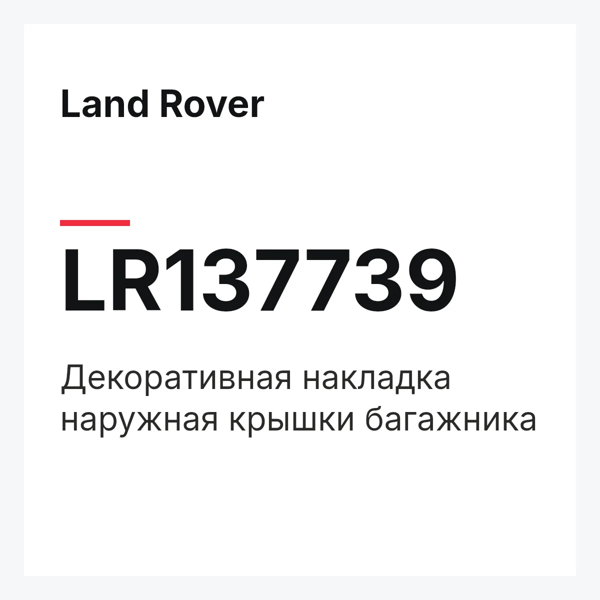 Land Rover LR137739 — Декоративная накладка наружная крышки багажника