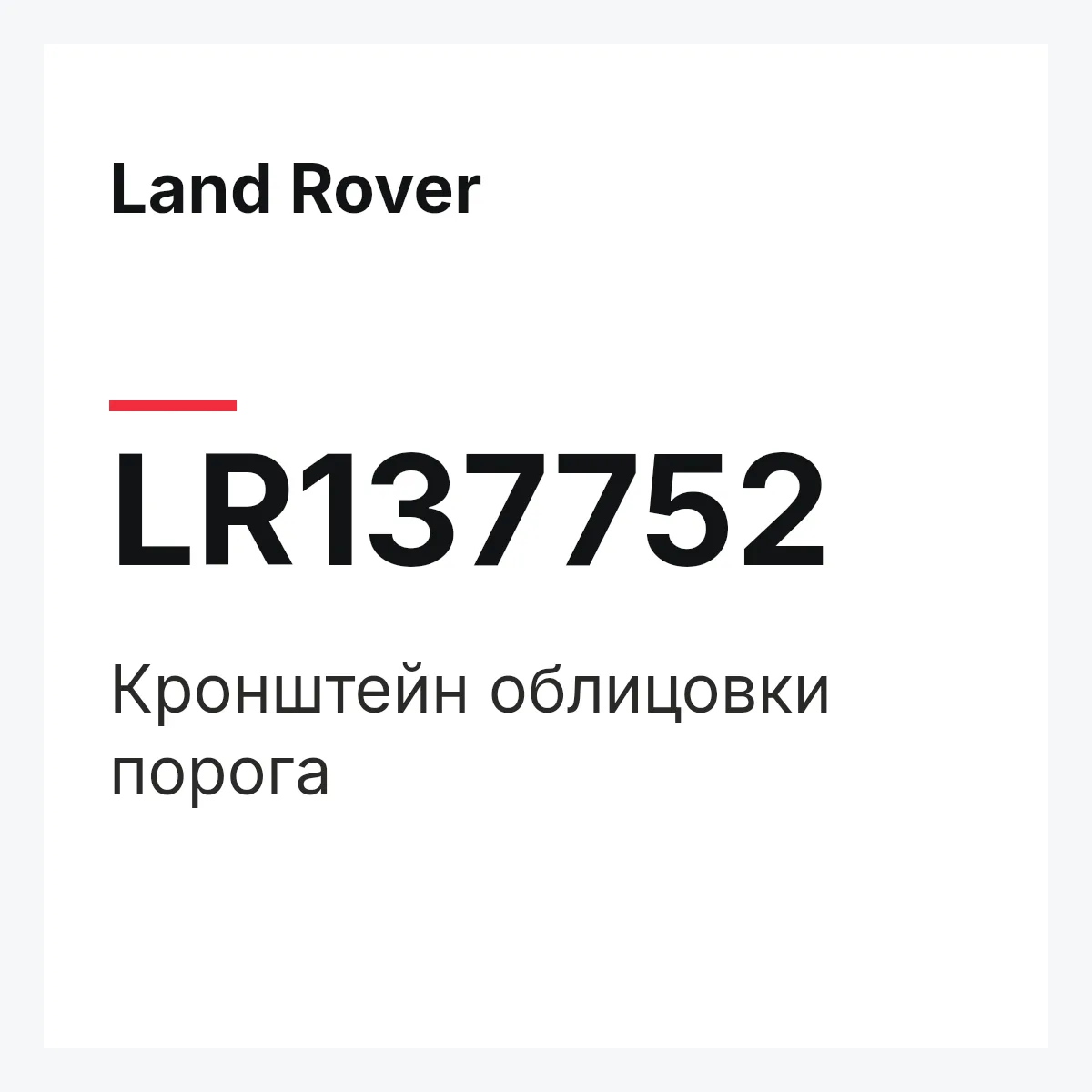 Land Rover LR137752 — Кронштейн облицовки порога