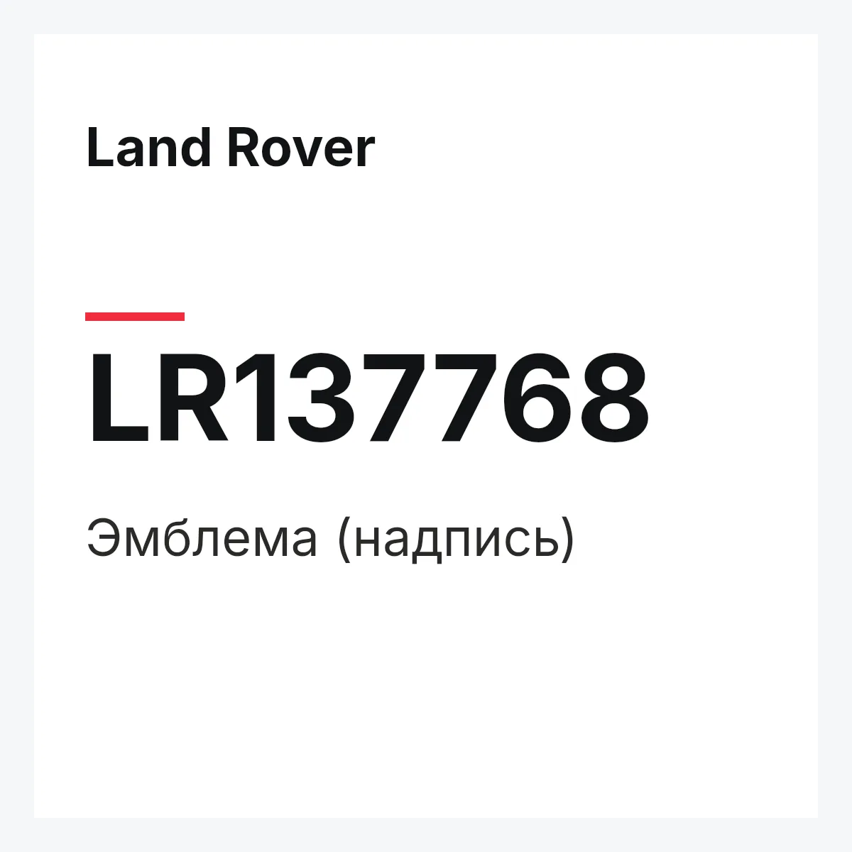 Land Rover LR137768 — SCHRIFTZUG
