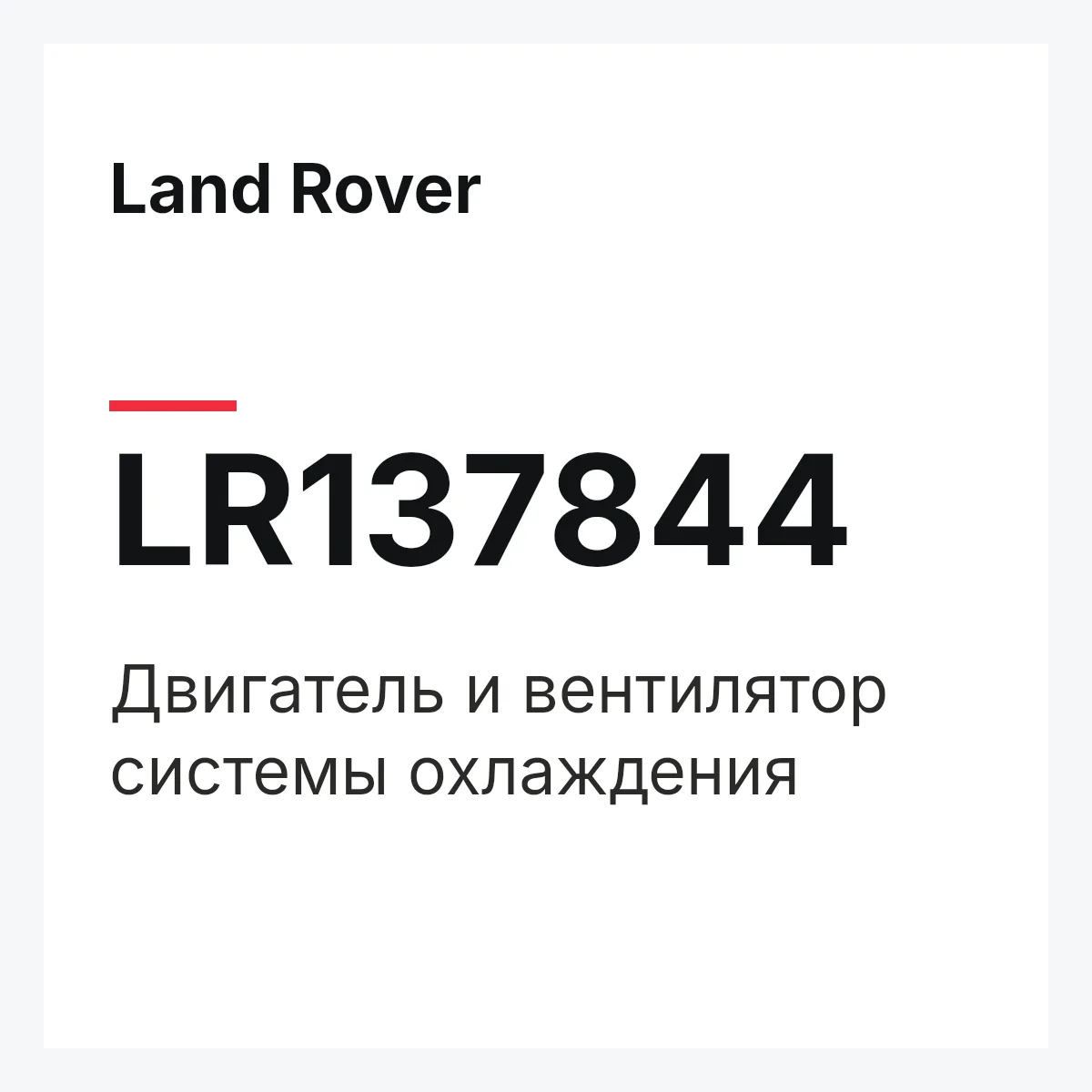 Land Rover LR137844 — Двигатель и вентилятор системы охлаждения