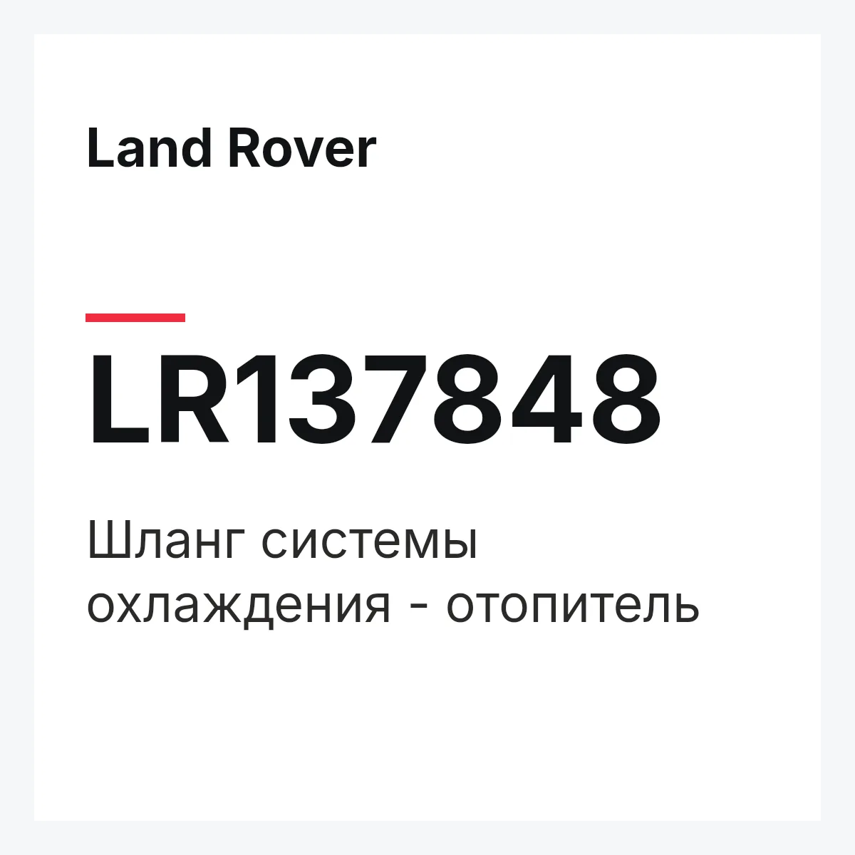 Land Rover LR137848 — Шланг системы охлаждения - отопитель