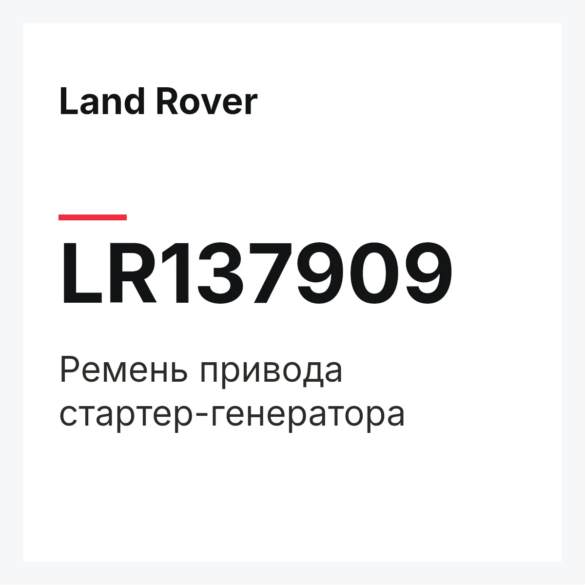 Land Rover LR137909 — Ремень привода стартер-генератора