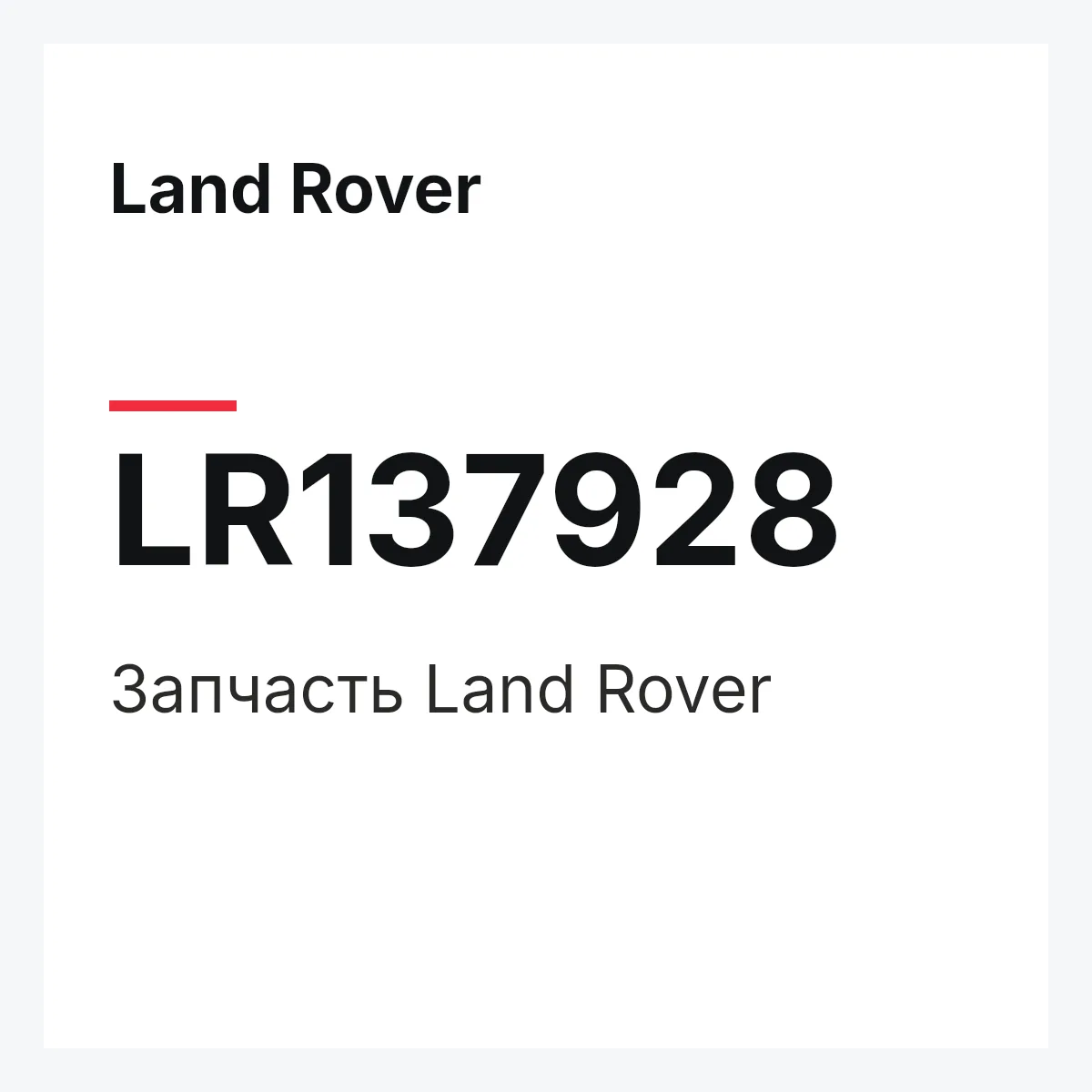Land Rover LR137928 — Деталь