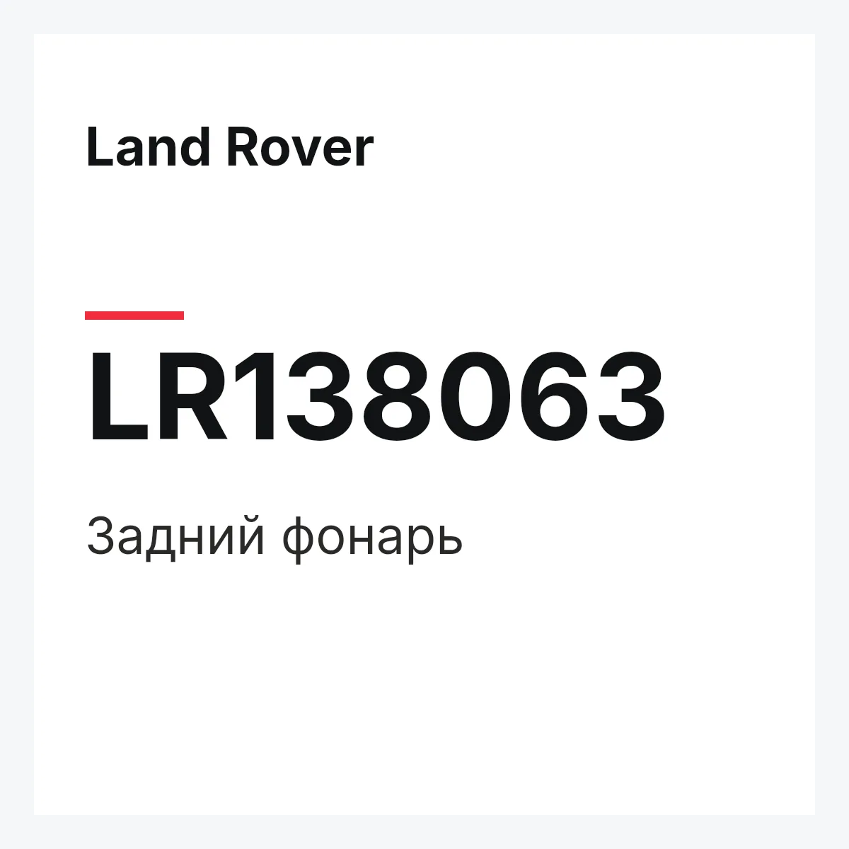 Land Rover LR138063 — Задний фонарь