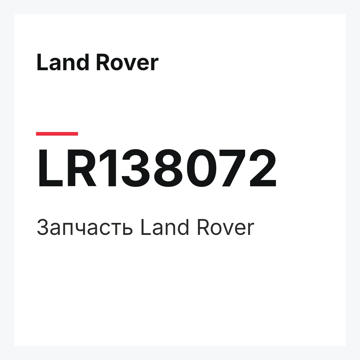 Land Rover LR138072 — Деталь