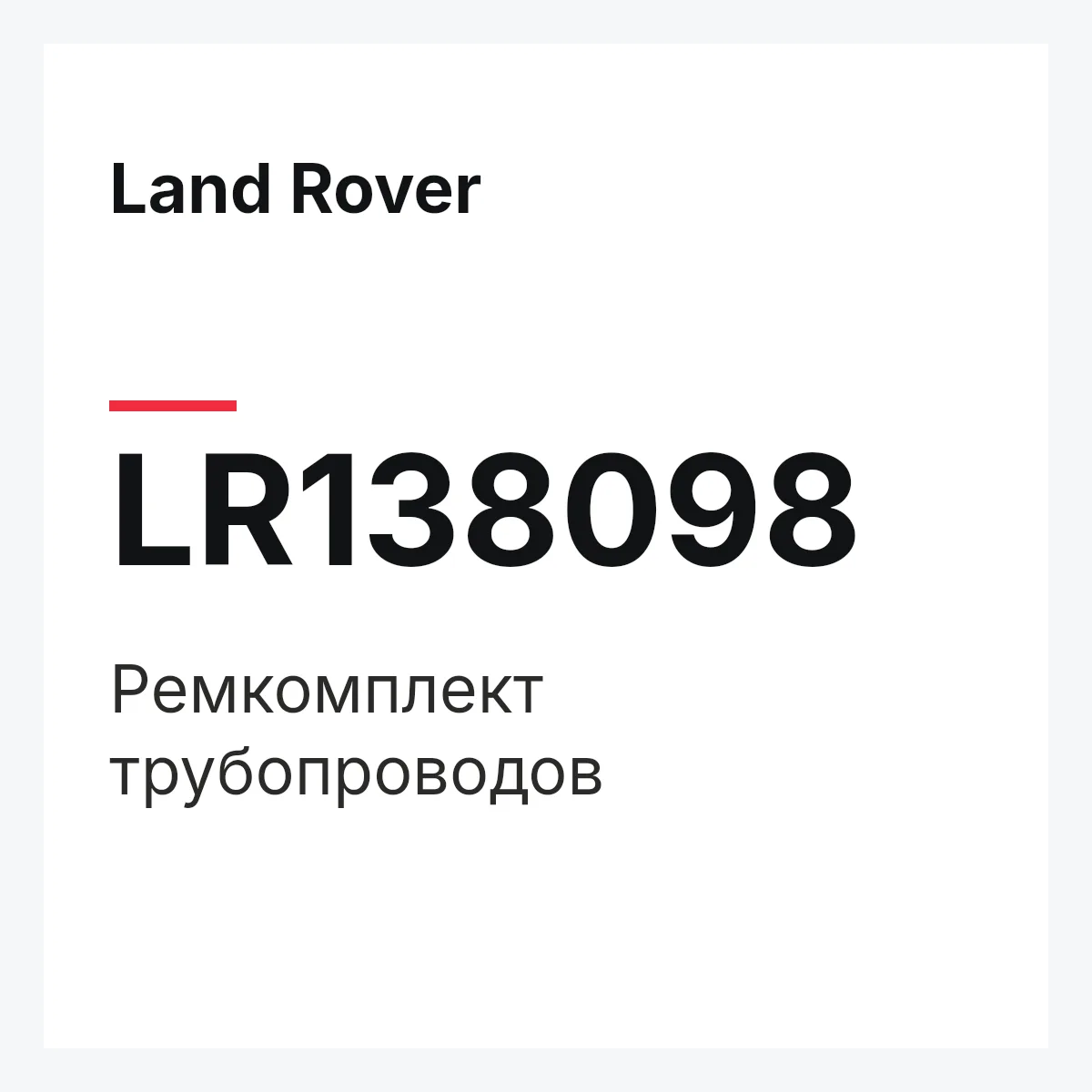 Land Rover LR138098 — Ремкомплект трубопроводов
