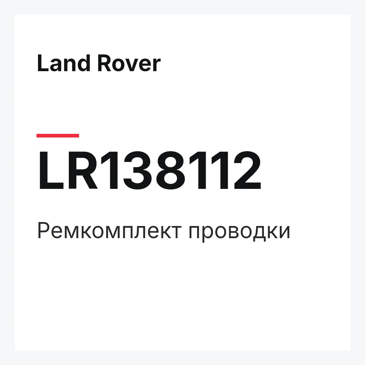 Land Rover LR138112 — REPARATURSATZ LEITUNGEN