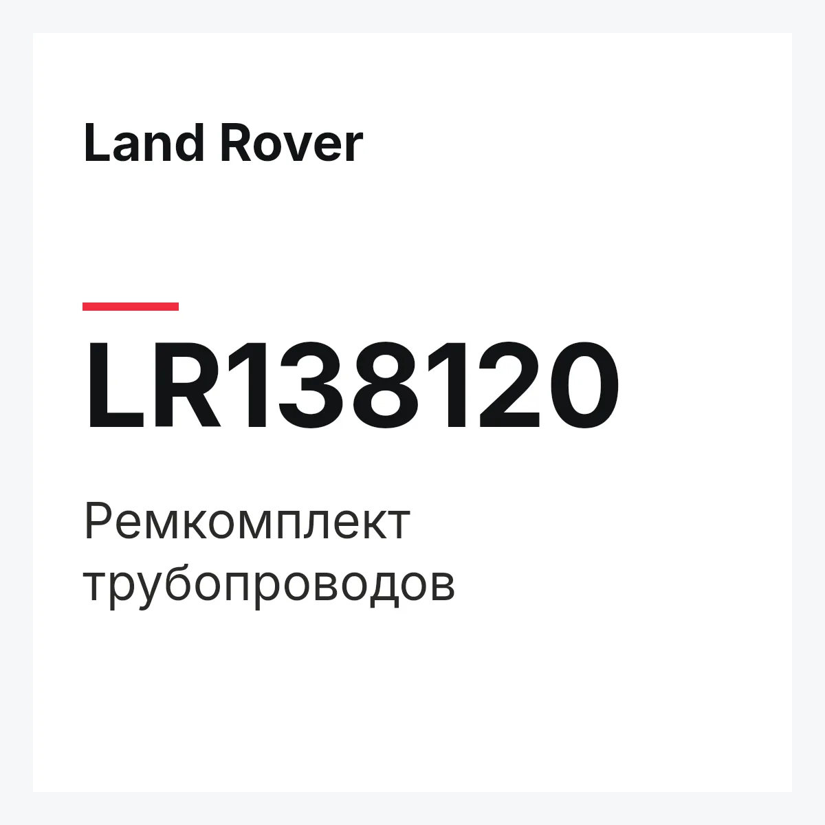 Land Rover LR138120 — Ремкомплект трубопроводов